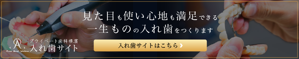 プライベート歯科横濱 入れ歯サイト